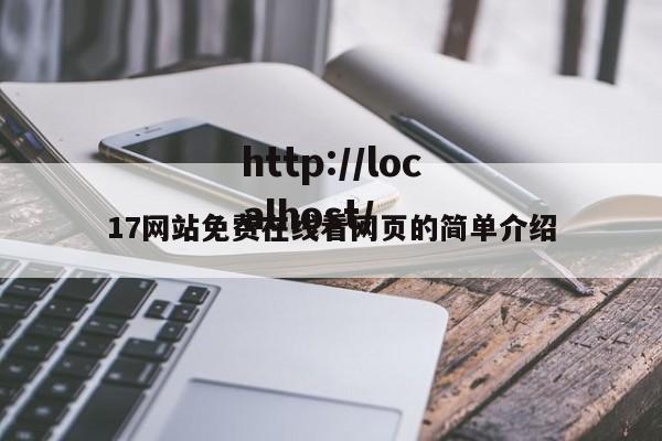 17网站免费在线看网页的简单介绍