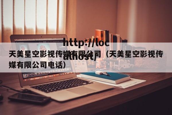 天美星空影视传媒有限公司（天美星空影视传媒有限公司电话）