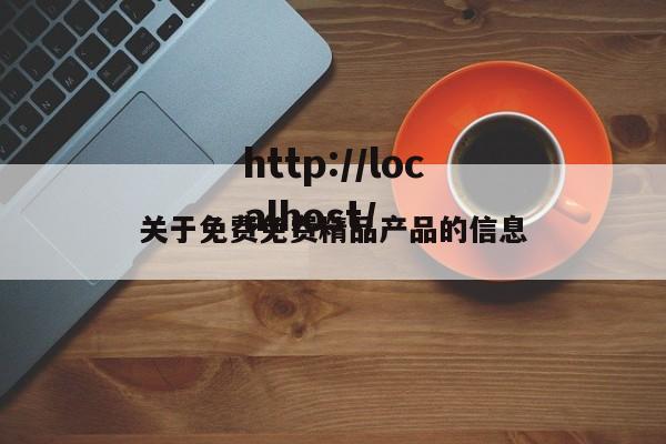 关于免费免费精品产品的信息