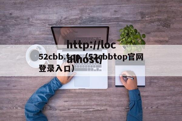 52cbb.top（52cbbtop官网登录入口）