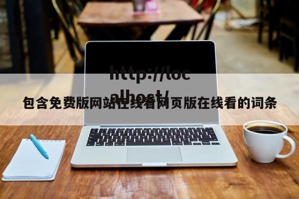 包含免费版网站在线看网页版在线看的词条
