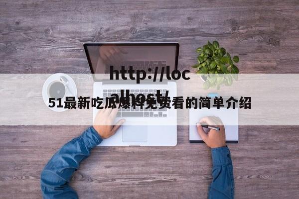 51最新吃瓜爆料免费看的简单介绍