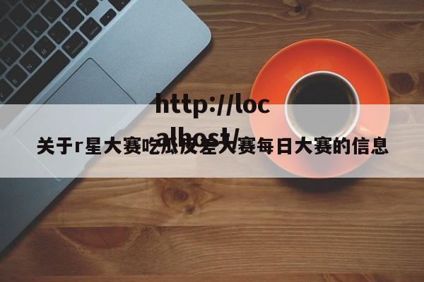 关于r星大赛吃瓜反差大赛每日大赛的信息