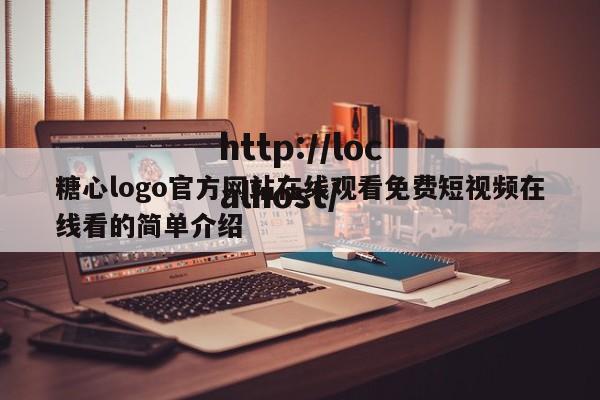 糖心logo官方网站在线观看免费短视频在线看的简单介绍