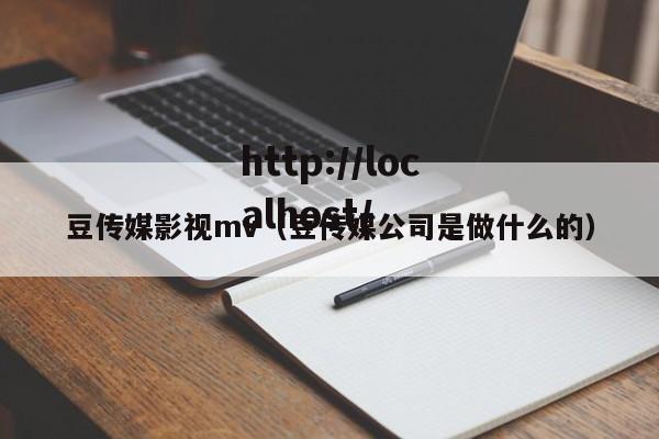 豆传媒影视mv（豆传媒公司是做什么的）