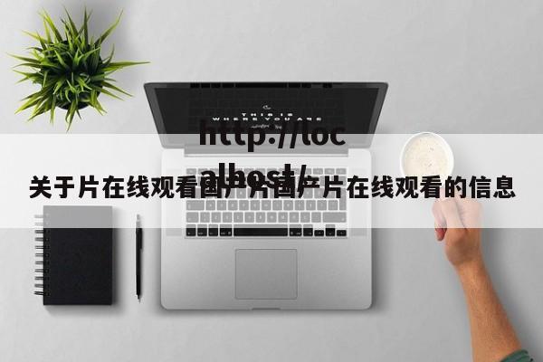 关于片在线观看国产片国产片在线观看的信息