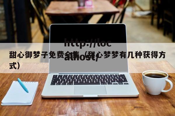 甜心御梦子免费全集（甜心梦梦有几种获得方式）