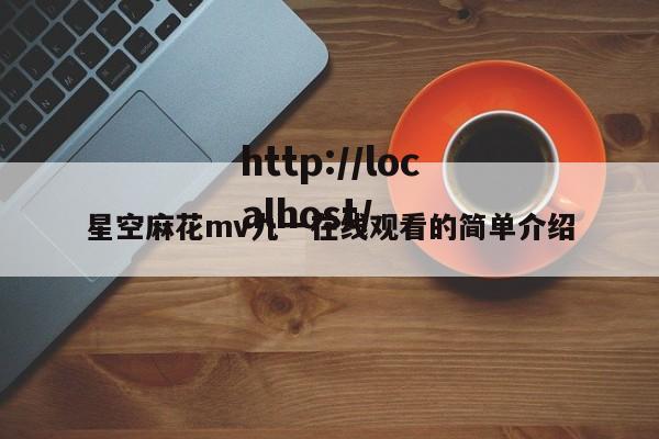 星空麻花mv九一在线观看的简单介绍