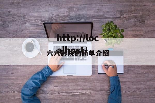 六六影院的简单介绍