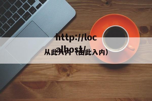 从此入内（由此入内）