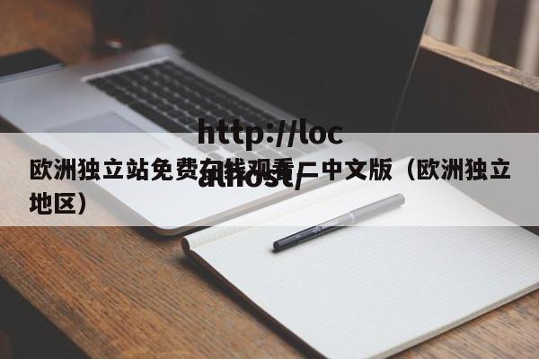 欧洲独立站免费在线观看二中文版（欧洲独立地区）