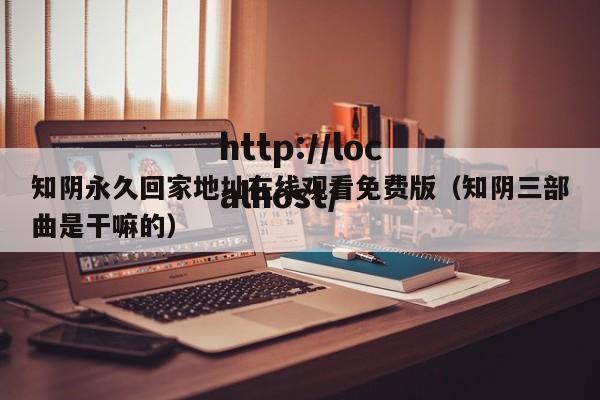 知阴永久回家地址在线观看免费版（知阴三部曲是干嘛的）
