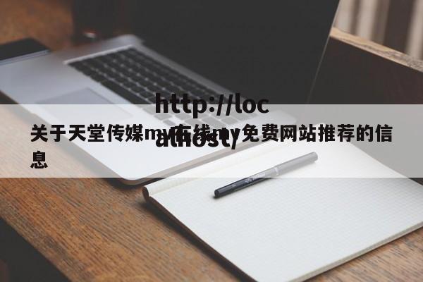 关于天堂传媒mv在线mv免费网站推荐的信息