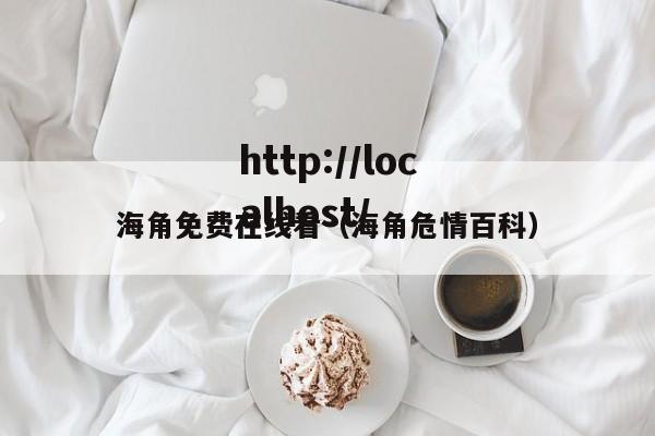 海角免费在线看（海角危情百科）