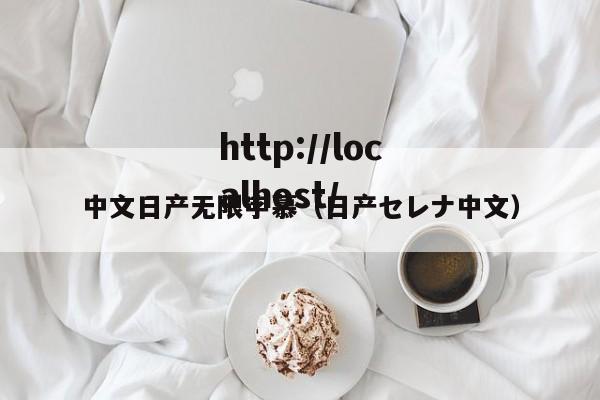 中文日产无限字慕（日产セレナ中文）