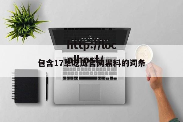 包含17草吃瓜官网黑料的词条