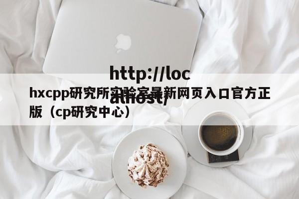 hxcpp研究所实验室最新网页入口官方正版（cp研究中心）