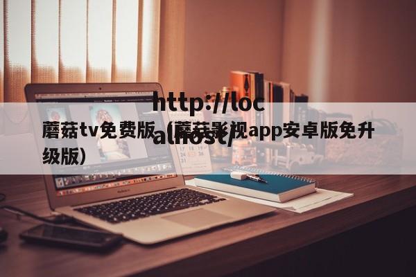 蘑菇tv免费版（蘑菇影视app安卓版免升级版）