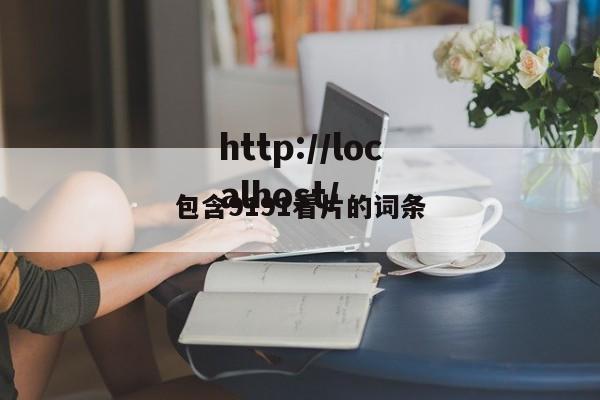包含9191看片的词条