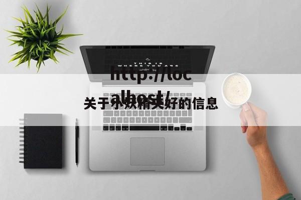 关于小妖精夹好的信息