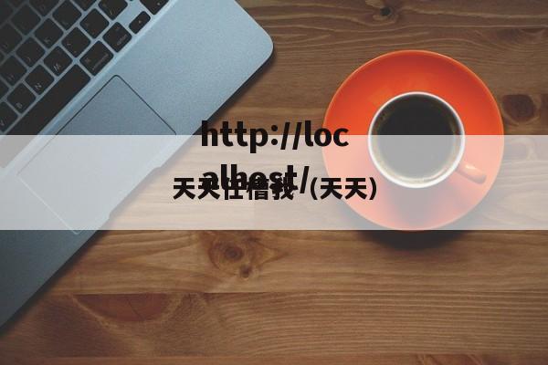 天天任槽我（天天）