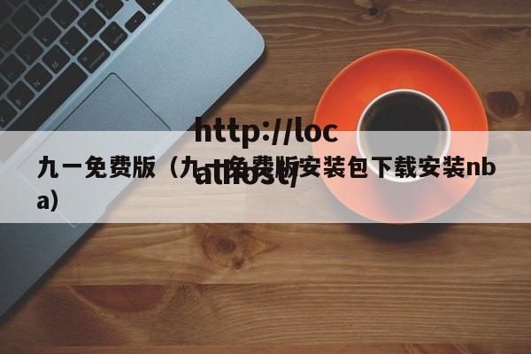 九一免费版（九一免费版安装包下载安装nba）