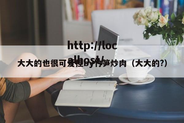 大大的也很可爱捏by竹笋炒肉（大大的?）