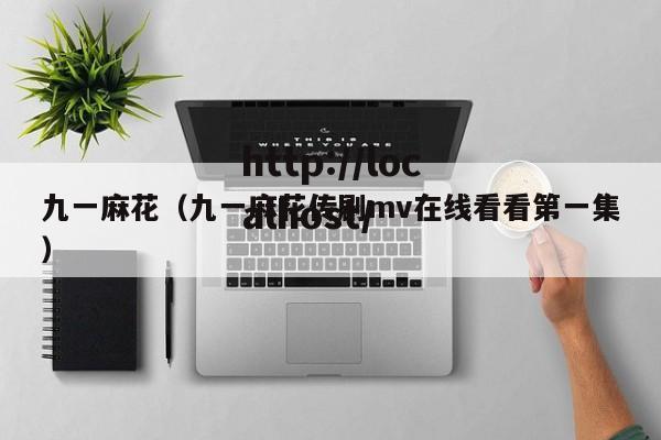九一麻花（九一麻花传剧mv在线看看第一集）