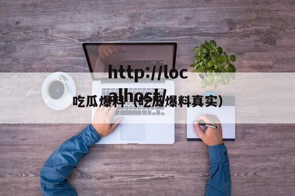 吃瓜爆料（吃瓜爆料真实）