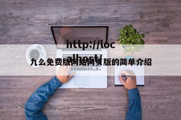 九么免费版网站网页版的简单介绍
