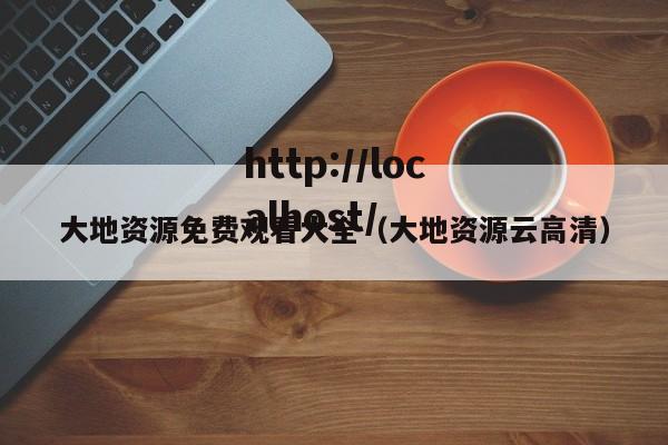 大地资源免费观看大全（大地资源云高清）