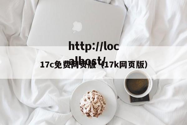 17c免费网页版（17k网页版）
