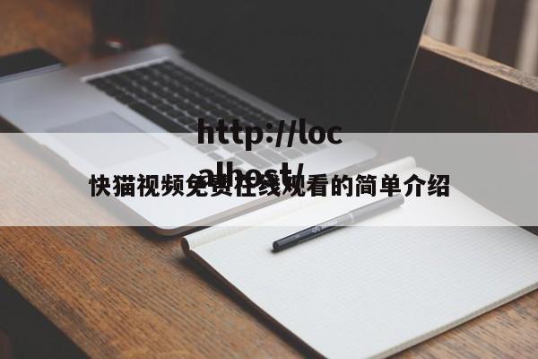 快猫视频免费在线观看的简单介绍