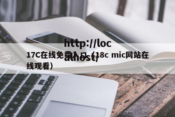 17C在线免费入口（18c mic网站在线观看）