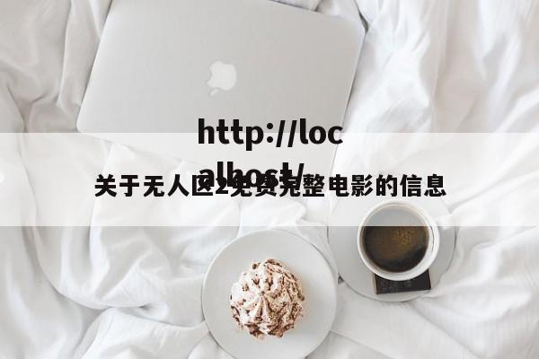 关于无人区2免费完整电影的信息